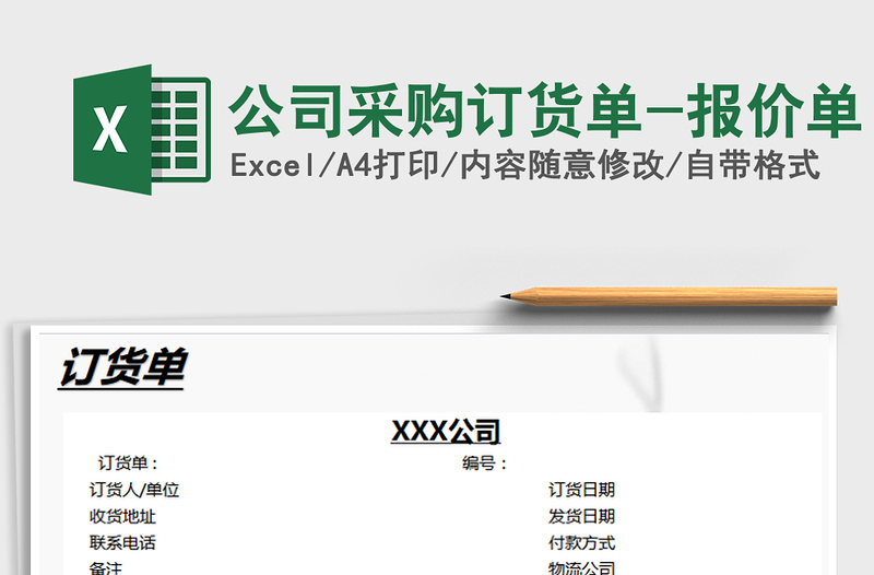 2021年公司采購訂貨單-報價單