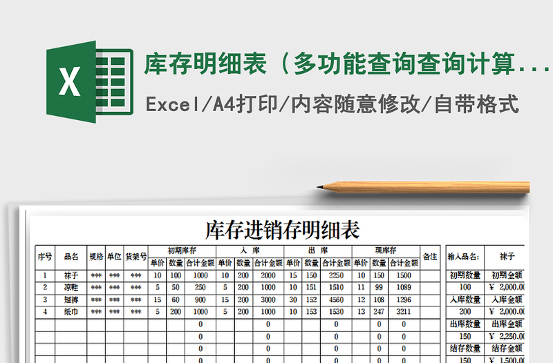 2021年库存明细表（多功能查询查询计算）