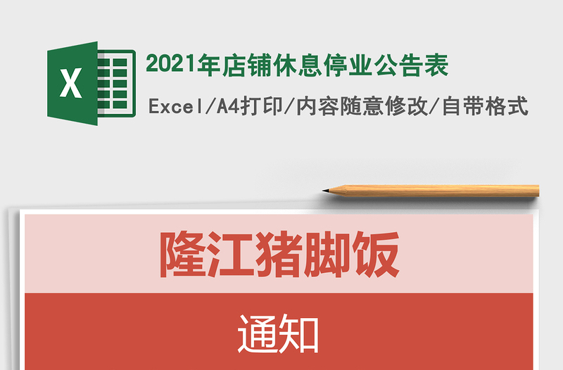 2021年店鋪休息停業(yè)公告表