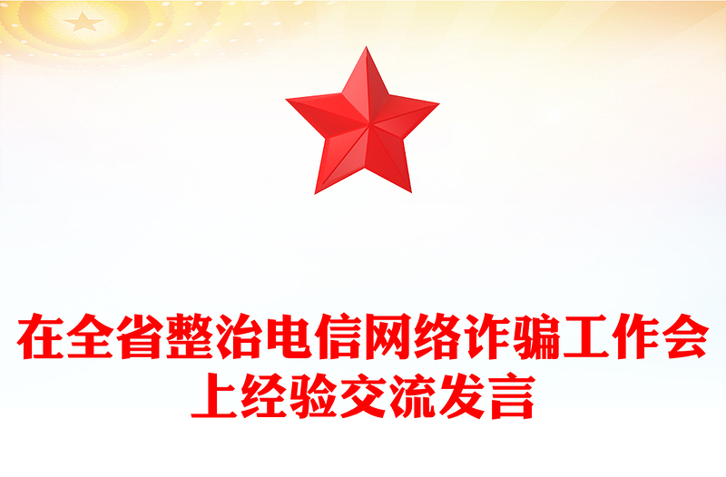 在全省整治電信網(wǎng)絡(luò)詐騙工作會上經(jīng)驗(yàn)交流發(fā)言