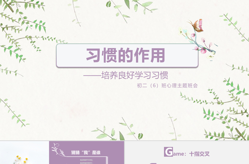 習(xí)慣的力量小清新主題班會PPT