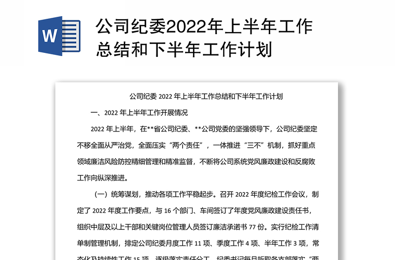 公司纪委2022年上半年工作总结和下半年工作计划