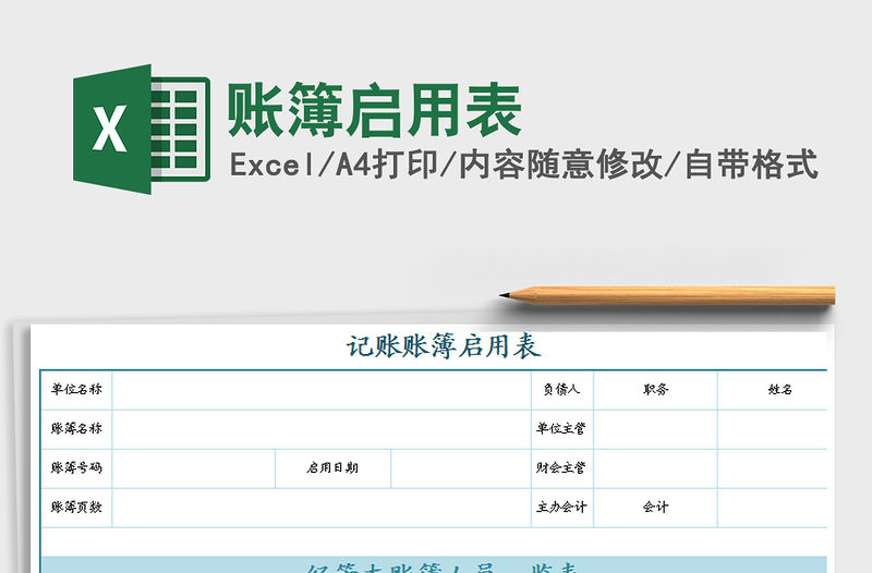 2021年賬簿啟用表