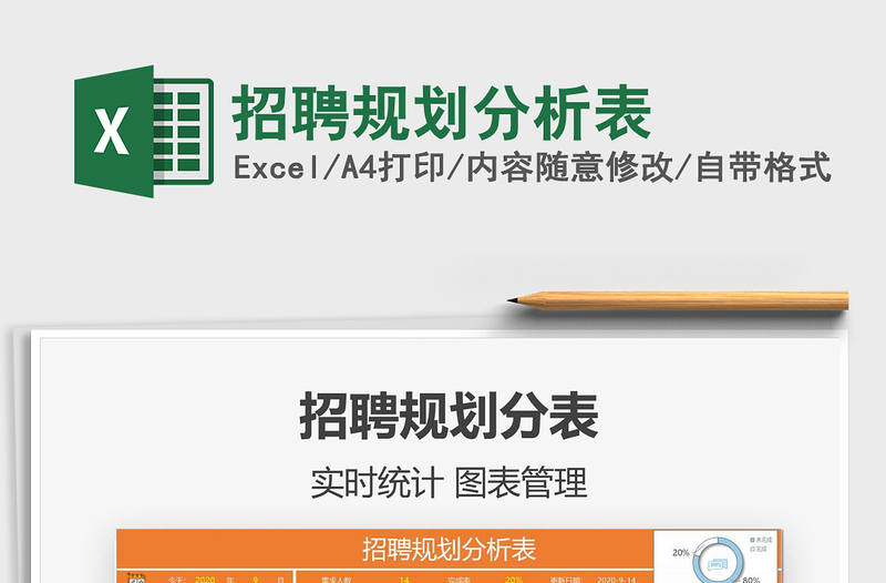 2021年招聘規(guī)劃分析表