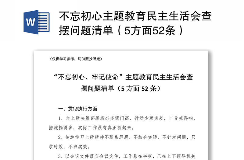 2021不忘初心主题教育民主生活会查摆问题清单（5方面52条） 