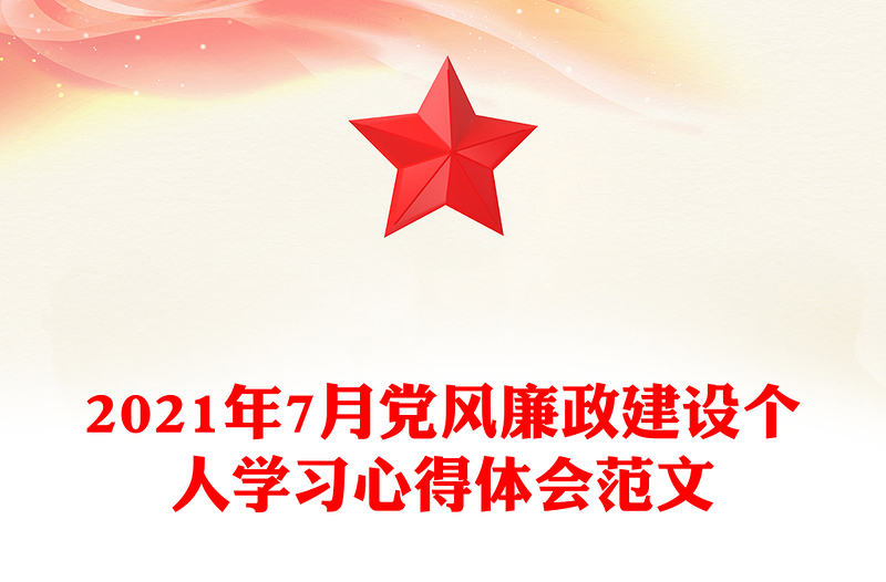2021年7月黨風(fēng)廉政建設(shè)個(gè)人學(xué)習(xí)心得體會(huì)范文