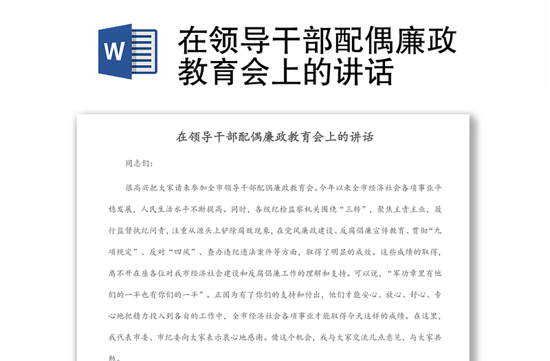 在領(lǐng)導(dǎo)干部配偶廉政教育會(huì)上的講話