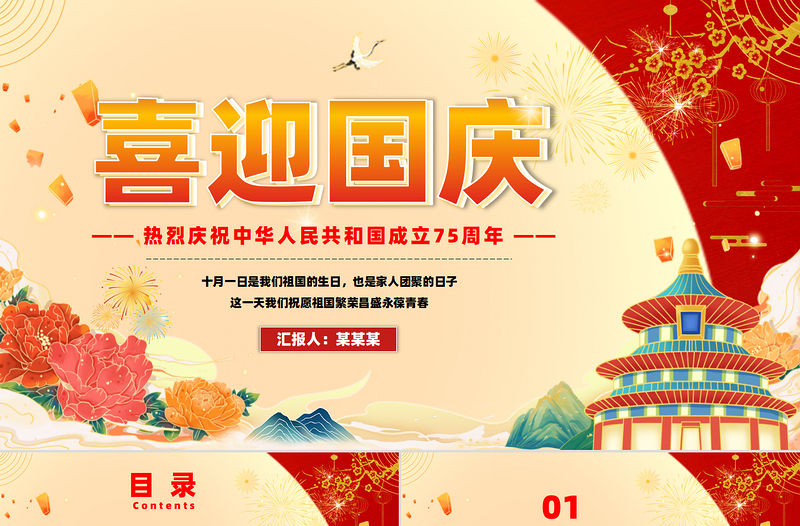 2024建國75周年P(guān)PT大氣精美喜迎國慶主題班會課件