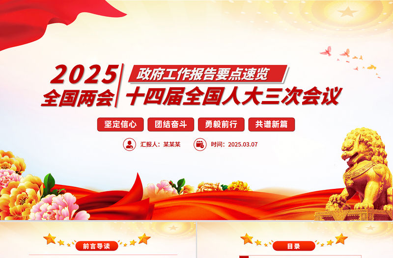 一圖速覽2025政府工作報告PPT紅色精美學習兩會精神黨課課件