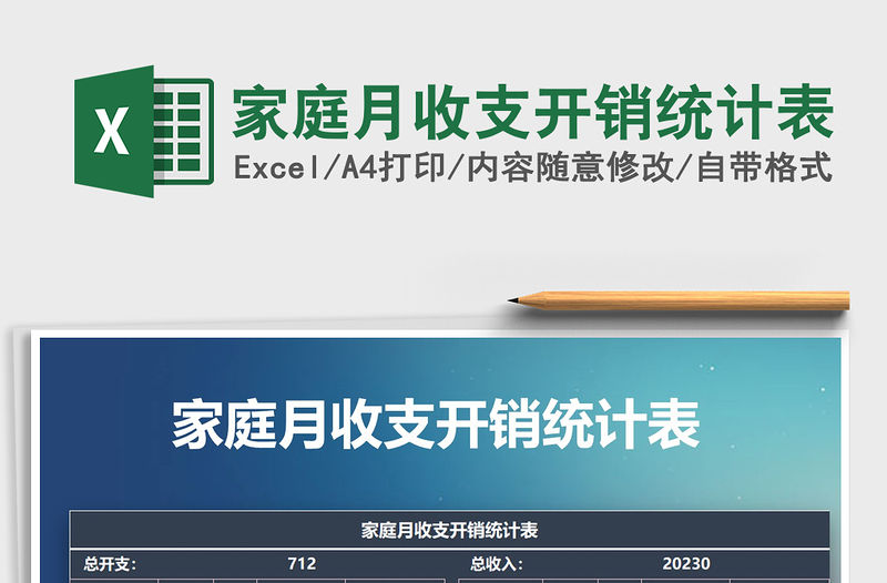 2021年家庭月收支開(kāi)銷統(tǒng)計(jì)表