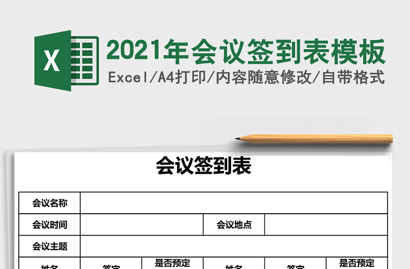 2021年會議簽到表模板