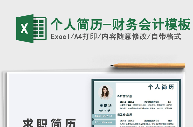 2021年個(gè)人簡歷-財(cái)務(wù)會(huì)計(jì)模板