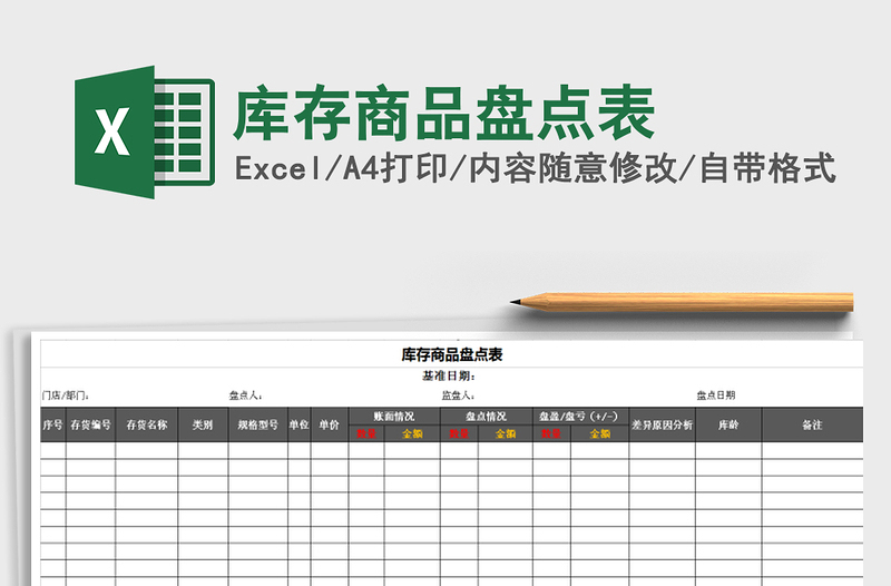2021年庫存商品盤點表