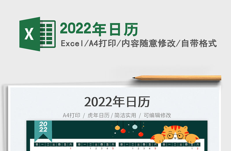 2022年日歷