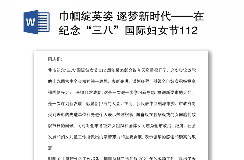 巾幗綻英姿 逐夢新時代——在紀念“三八”國際婦女節(jié)112周年暨表彰會議上的講話