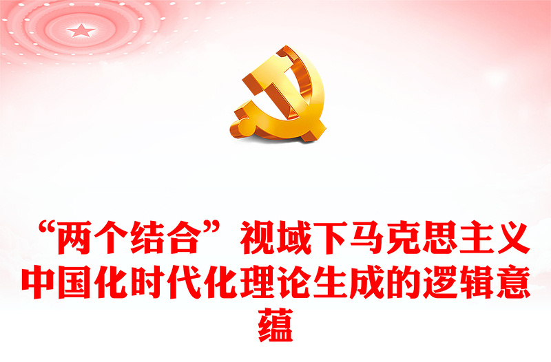 2023契合結(jié)合融通PPT簡約風(fēng)深刻理解兩個結(jié)合的重大意義專題黨課課件模板
   (講稿)