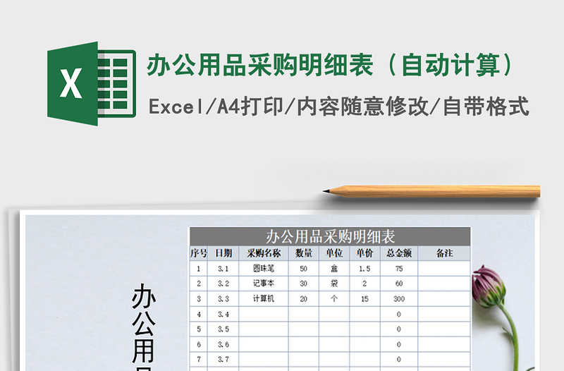 2021年辦公用品采購明細(xì)表(自動(dòng)計(jì)算)免費(fèi)下載