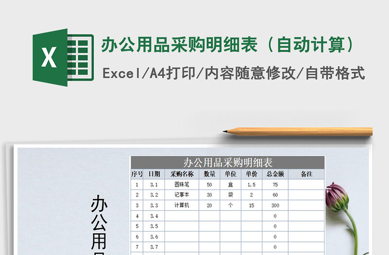 2021年辦公用品采購明細表（自動計算）免費下載