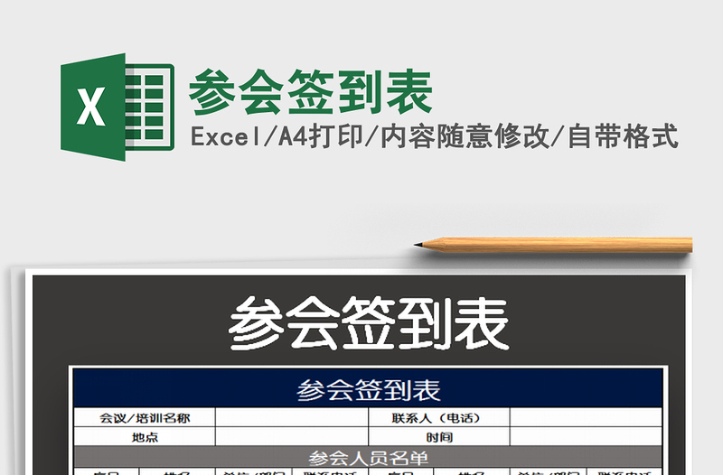 2022參會簽到表免費下載