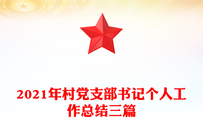 2021年村黨支部書記個人工作總結(jié)三篇
