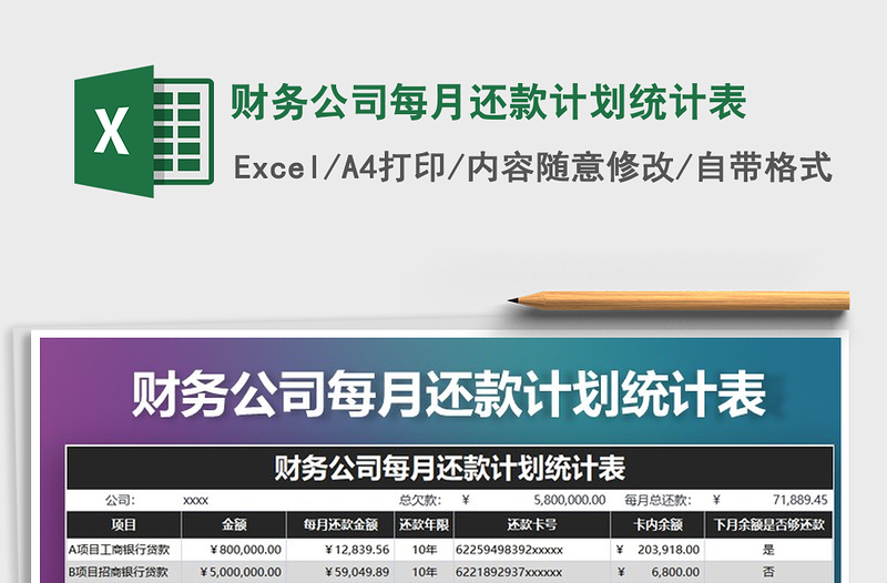 2021年财务公司每月还款计划统计表