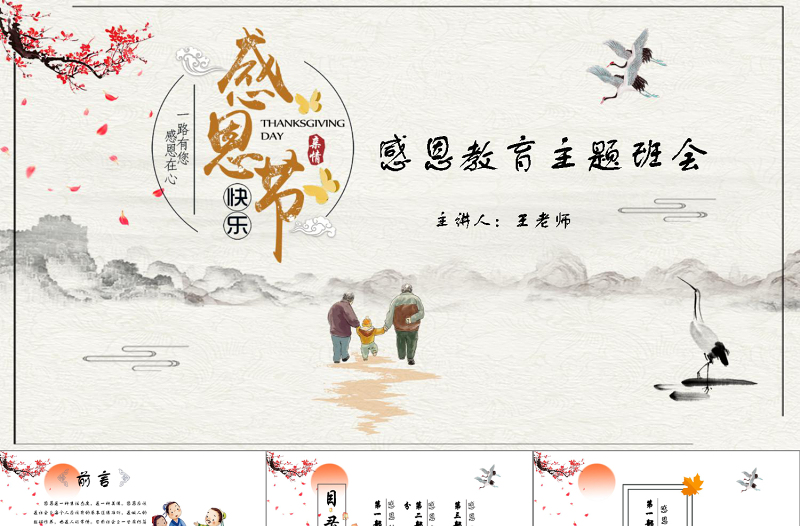中國風學生感恩教育主題班會感恩節(jié)教師節(jié)節(jié)日主題班會PPT模板