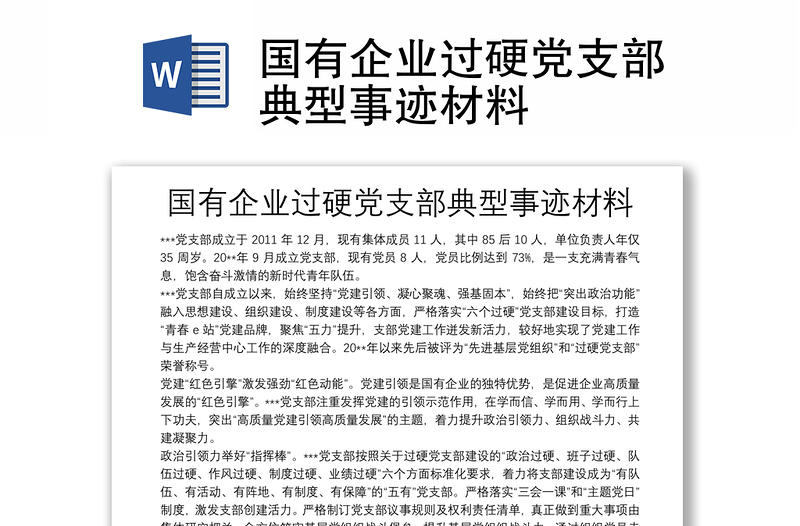 國有企業(yè)過硬黨支部典型事跡材料