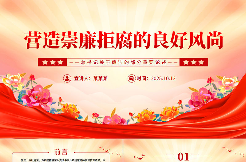 2025營造崇廉拒腐的良好風尚PPT總書記重要論述黨課下載