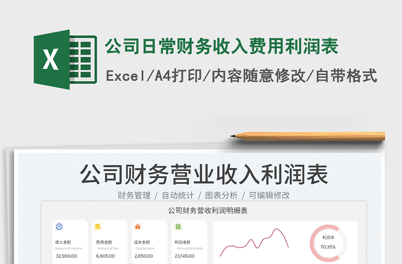 公司日常財務(wù)收入費用利潤表