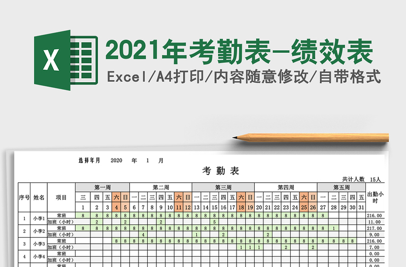 2021年考勤表-績(jī)效表