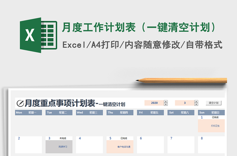 2021年月度工作計劃表(一鍵清空計劃)