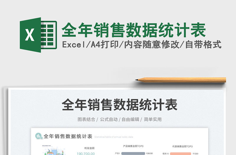 2023全年銷售數據統計表免費下載