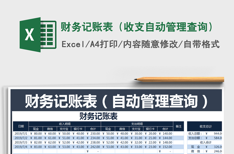 2021年财务记账表（收支自动管理查询）