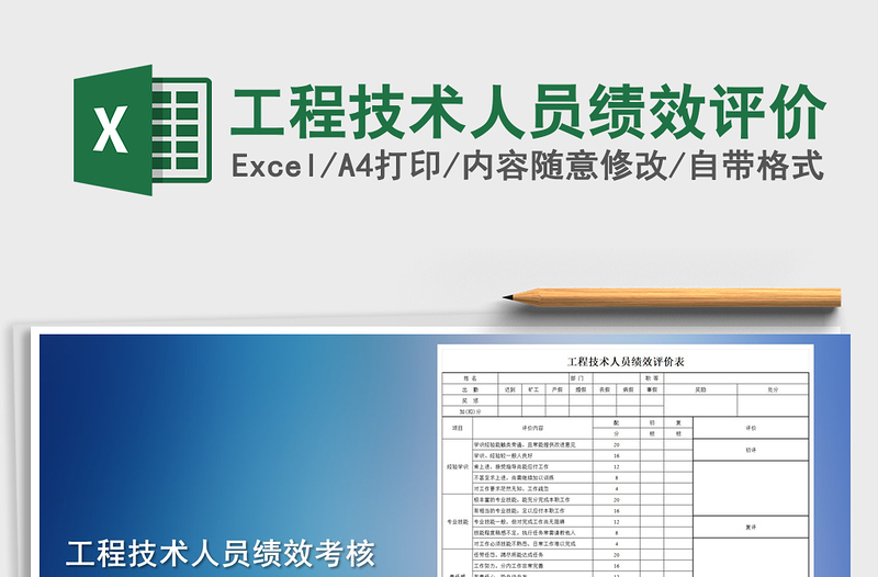 2021年工程技术人员绩效评价