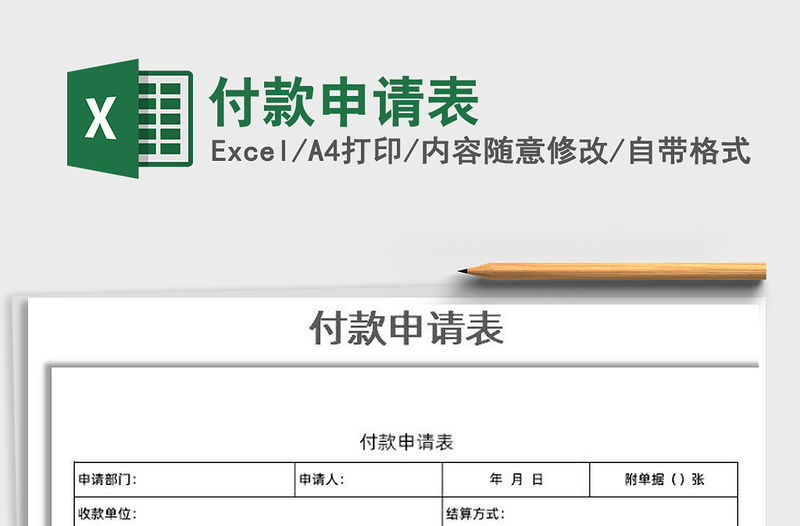 2021年付款申請表