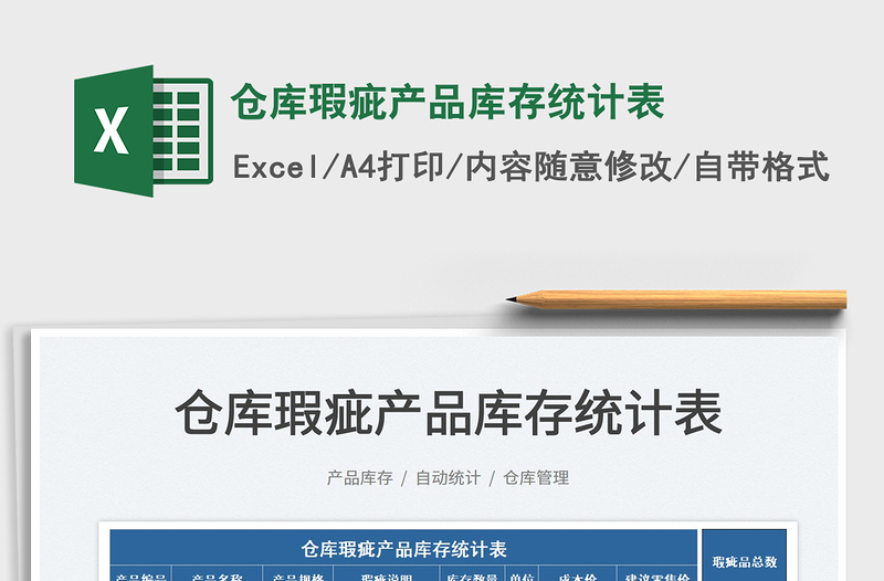 2022倉(cāng)庫(kù)瑕疵產(chǎn)品庫(kù)存統(tǒng)計(jì)表免費(fèi)下載