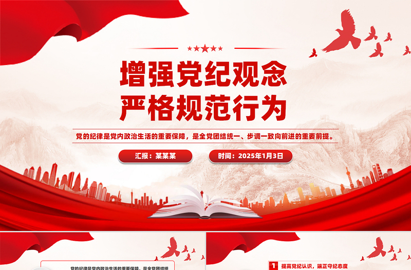 增強(qiáng)黨紀(jì)觀念嚴(yán)格規(guī)范行為PPT黨紀(jì)黨課