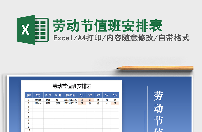 2021年勞動節(jié)值班安排表