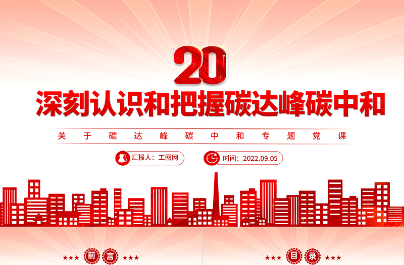 2022深刻認(rèn)識和把握碳達(dá)峰碳中和PPT精品關(guān)于碳達(dá)峰碳中和專題黨課