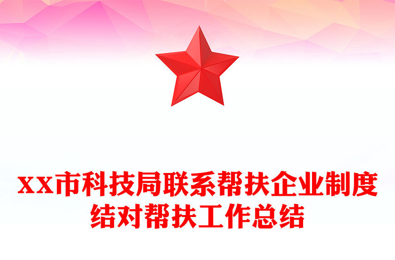 XX市科技局聯(lián)系幫扶企業(yè)制度結(jié)對幫扶工作總結(jié)