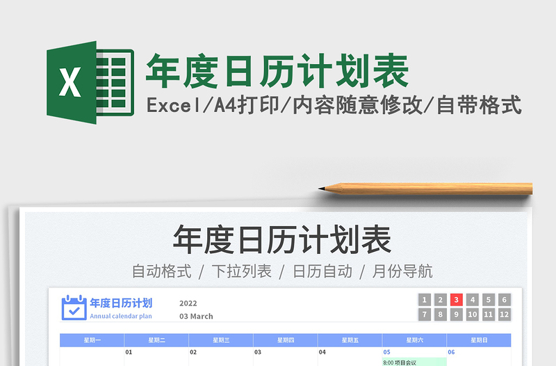 2022年度日历计划表免费下载