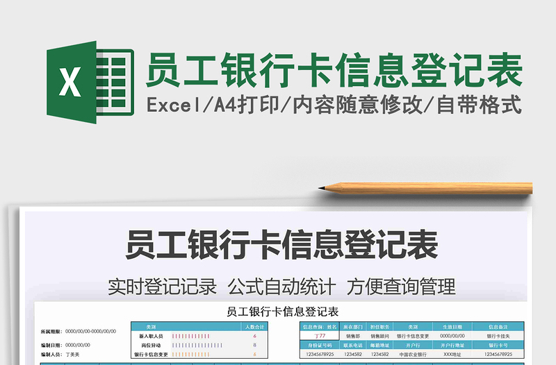 2021年員工銀行卡信息登記表