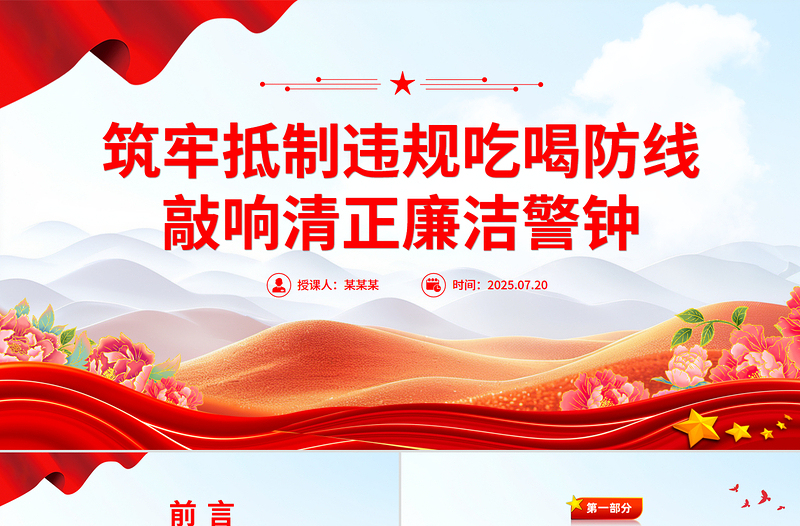 筑牢抵制違規(guī)吃喝防線敲響清正廉潔警鐘PPT黨課