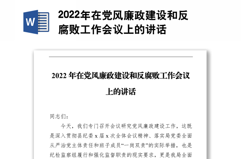 2022年在黨風(fēng)廉政建設(shè)和反腐敗工作會(huì)議上的講話