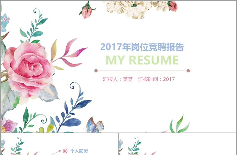 水彩小清新工作總結計劃崗位競聘