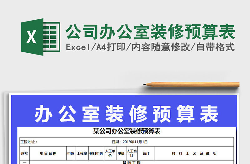 2022年公司辦公室裝修預(yù)算表