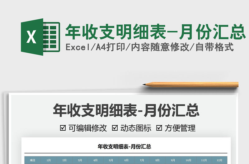 年收支明細表-月份匯總免費下載