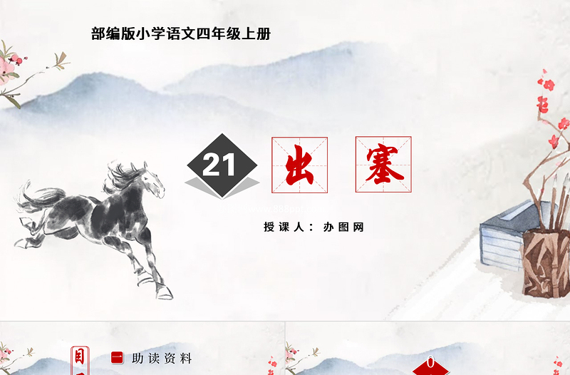 2022古詩三首 出塞PPT第21課小學四年級語文上冊部編人教版教學課件