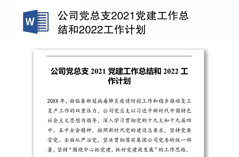 公司黨總支2021黨建工作總結和2022工作計劃