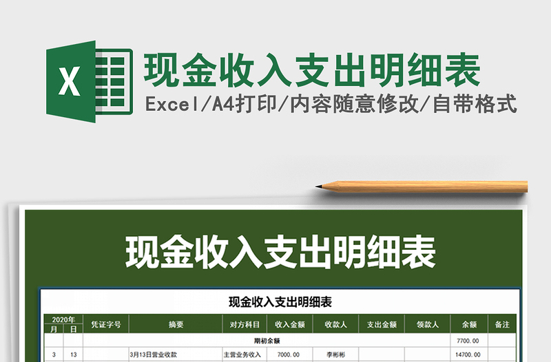 2021年現(xiàn)金收入支出明細(xì)表